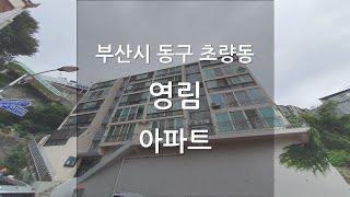 부산시 동구 초량동 영림 아파트 15평 구경 (강의 교육용)