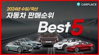 2024년 수입차, 국산차 판매순위 TOP5 / feat. 30~40대 인기차종