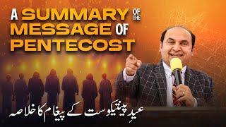 A Summary of the Message of Pentecost || 𝐏𝐞𝐧𝐭𝐞𝐜𝐨𝐬𝐭 𝐒𝐞𝐫𝐦𝐨𝐧 𝐒𝐞𝐫𝐢𝐞𝐬 || Live Sermon || 2025