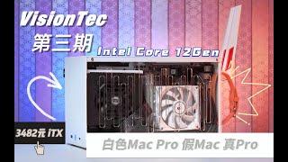 3000元装台白色Mac Pro？12代Intel才是最适合黑苹果的CPU？秒掉整个iMac产品线可以有多轻松？能提着走的台式机 开学配一台在宿舍 就问你香不香