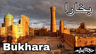 بخارا جاده ابریشم قسمت ۷  /silk Road Bukhara