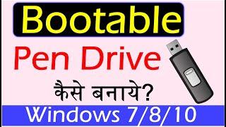 Windows10/7/8 Bootable Pen Drive kaise banaye? How to make Bootable Pen Drive in Hindi?