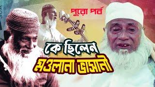 Full Episode | কে ছিলেন মওলানা আবদুল হামিদ খান ভাসানী | Who was Maulana Abdul Hamid Khan Bhashani |