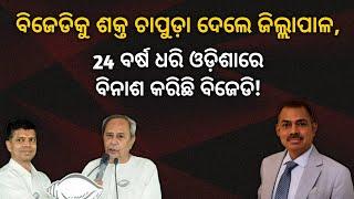 ଜିଲ୍ଲାପାଳଙ୍କ ବିସ୍ଫୋରକ ବୟାନ, ବିକାଶ ନୁହେଁ ବିନାଶ କରିଛି ବିଜେଡି! | Terachha Baana | ତେରଛା ବାଣ