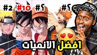 افضل 10 انميات !!(انميات خرافية لاازم اتشوفهم!)