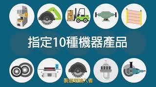 機械設備器具安全資訊登錄 ( 金屬工業研究發展中心 ) Mechanical Equipment Safety Information Registration ( MIRDC )