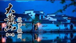 Great Mount Huangshan Episode 4 Dream Building in Huizhou