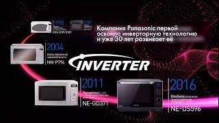 Инверторная технология Panasonic для микроволновых печей