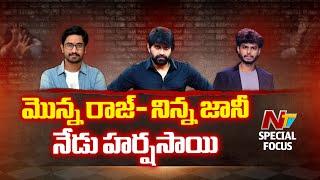 Three Rogues: Special Focus On Harsha Sai, Jani Master And Raj Tarun | Ntv