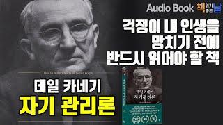 [데일카네기 자기관리론] 걱정이 내 인생을 망치기 전에 반드시 읽어야 할 책! 책읽어주는남자 오디오북 Korea Reading Books