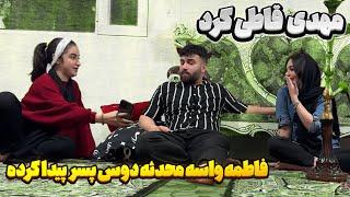 محدثه برای فاطمه پسر جور کرده  مهدی مچشونو گرفت