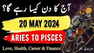 20 May  2024 || آج کا دن کیسا رہے گا؟ | Daily Horoscope In Urdu || #ajkadin #horoscope