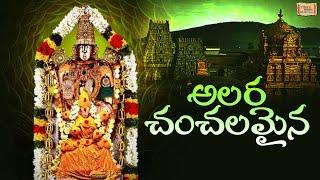 Alarachanchalanai | అలర చంచల నై | Annamayya Kruthies | Lord Balaji Telugu Songs | Nitya Santhoshini