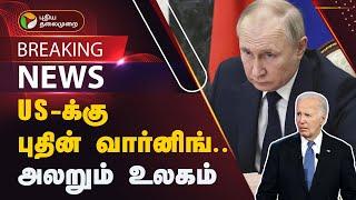 #BREAKING | US- க்கு புதின் வார்னிங்...  | Russia-Ukraine war | Joe Biden | Vladimir Putin