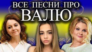 Песня про Валю | С Днем Рождения Валентина