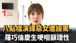 八點檔演繹惡女遭謾罵　羅巧倫慶生哽咽籲理性－民視新聞