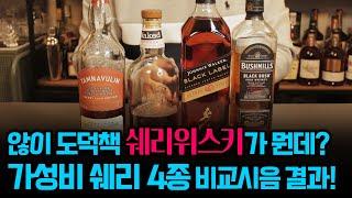 가성비 쉐리 위스키 4종 전격비교! (feat. 5만원 쉐리위스키 순위는?)