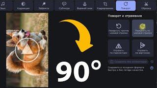Как повернуть видео на 90 градусов на компьютере в Movavi Конвертер Видео 2021