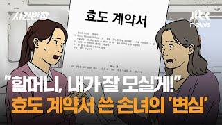 "할머니, 내가 잘 모실게!"…효도 계약서 쓴 손녀의 '변심' / JTBC 사건반장