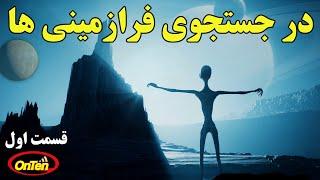 مستند سکوت بزرگ، در جستجوی فرازمینی ها | قسمت اول