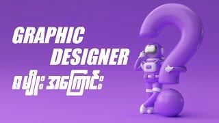 Graphic Design အမျိုးအစားတွေက ဘာတွေလဲ။