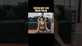 1분만에 뭉친 어깨 사르르 푸는법
