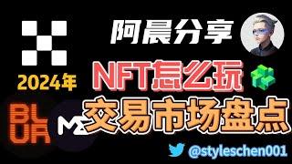 2024年优质NFT项目和NFT市场盘点；如何使用这些NFT交易市场自带的分析工具去分析NFT的交易情况，做出正确的投资决策 #okx #btc