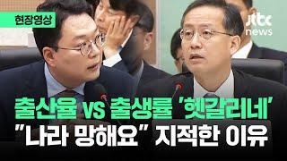 [현장영상] 출산율 vs 출생률 '헷갈리네'…"진짜면 나라 망해요" 지적 / JTBC News