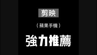 剪映-蘋果手機下載後，不必再跨區也能更新