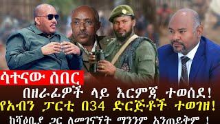  ሳተናው ዜና፥ 13 ዘራፊ ቡድን ላይ ፋኖ እርምጃ ወሰደ፣ ጦርነቱ አይቀርም ብልፅግና፣ህውሓት ከሻቢያ ጋር እንሰራለን፣የአብን ፓርቲ ተወገዘ!