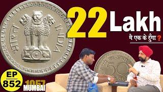 22 लाख ₹ " में दूँगा एक सिक्के के " 50paise #tcpep852