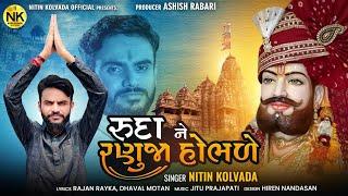 Nitin Kolvada | Ruda Ne Ranuja Hombhde | રુદા ને રણુજા હોભળે | Full Audio | New Gujarati Song 2023