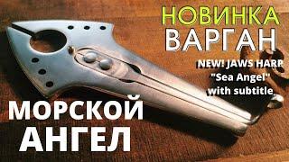 Новинка! Варган "Морской Ангел" от Мастерской Варган•Екб! New! "Sea Angel" from Workshop Vargan•Ekb