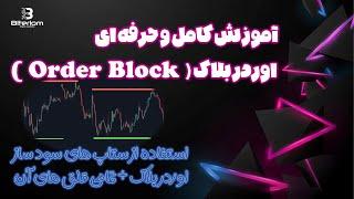 اوردربلاک  چیست/ آموزش حرفه ای اوردر بلاک ( orderblock )