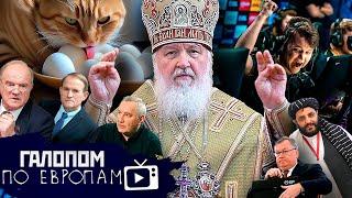 Взрывы в Харькове, Если бы талибы, Лижем яйца // Галопом по Европам #1181