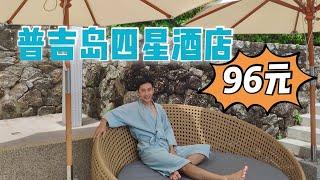 ㊙️96元住泰国普吉岛四星级酒店⁉️#小凡带你游泰国