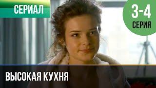 ▶️ Высокая кухня 3 и 4 серия - Мелодрама | Фильмы и сериалы