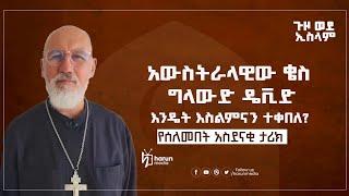 ቄሱ እስልምናን ተቀበለ የሰለመበት አስገራሚ ታሪክ||HarunMedia||