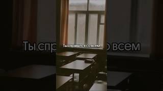Ты справился со всем ️