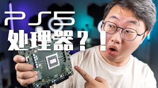 这台电脑用了PS5处理器？！