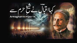 Armaghan-e-Hijaz-14 | Kaha Iqbal Ne Sheikh-e-Haram Se |  Poetry | Allama Iqbal