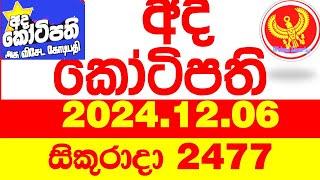 Ada Kotipathi 2477 2024.12.06 අද කෝටිපති  Today DLB lottery Result ලොතරැයි ප්‍රතිඵල Lotherai