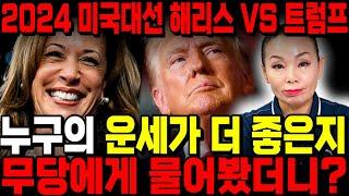 "이미 결과가 보입니다" 11월 미국대선 트럼프 vs 해리스 사주속이고 넣었더니 예상치못한 대답이.. 용한무당이 신점으로 본 2024 미국대선의 결과 / 신점