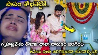 serial actress shobha Shetty కీ గృహప్రవేశం రోజునే ఇలా జరగాలా | తన కాబోయే భర్తతో ఇంట్లోకి వెళ్తుంటే