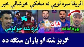 Good news for Afghan before Semi Final Match against South Africa| Gurbaz Fit | Weather