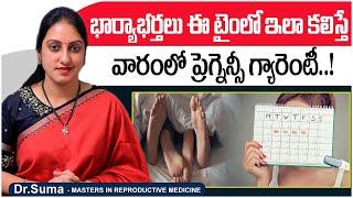 ఈ సమయంలో కలిస్తే | Best Time to Get Pregnant | Dr Suma Varsha About Pregnancy | Top Fertility Doctor