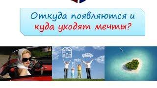 Как воплощать мечты?