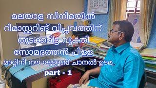 മലയാള സിനിമയിൽ റീമാസ്റ്ററിങ് വിപ്ലവത്തിന് തുടക്കമിട്ട വ്യക്തി സോമദത്തൻ പിള്ള | matinee now | part -1