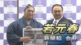 新関脇昇進会見 若元春＜令和5年五月場所＞　SUMO