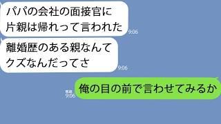 【LINE】俺の会社の面接を受けた娘が５分で帰宅…娘「片親は帰れって椅子を投げられて…」→怒りに震える俺はある行動に出た